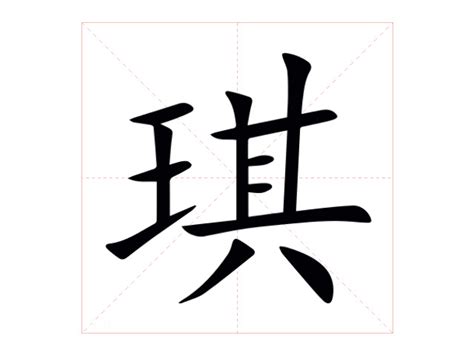 琪字的意思|琪的意思